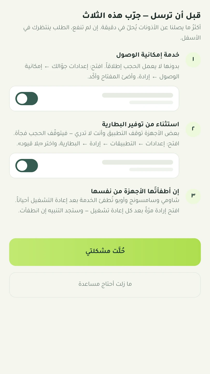 شاشة «قبل أن ترسل — جرّب هذه الثلاث» داخل التطبيق: خدمة إمكانية الوصول، واستثناء البطارية، وإطفاء الجهاز للتطبيق