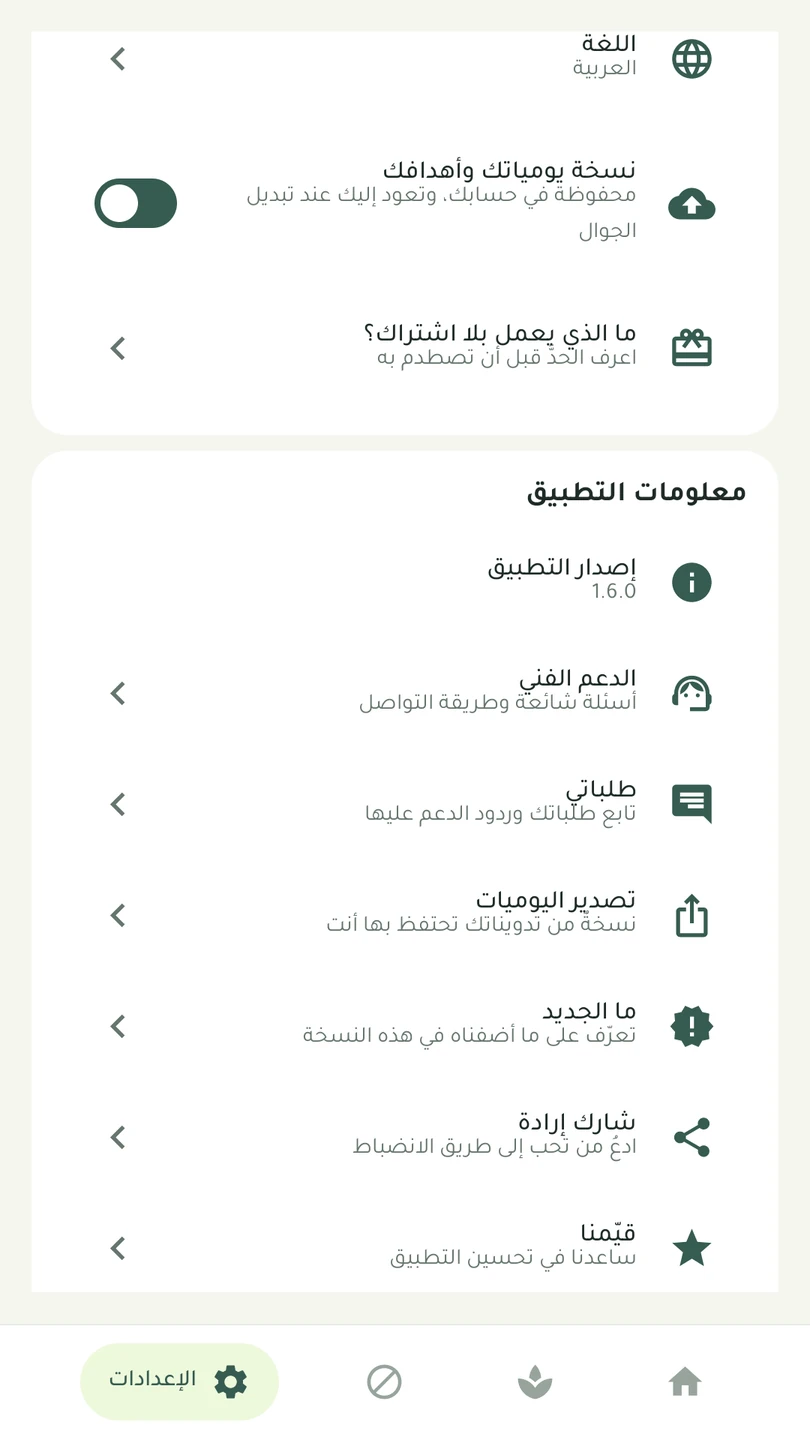قسم الدعم داخل إعدادات التطبيق: «الدعم الفنّي» و«طلباتي» متتاليَين