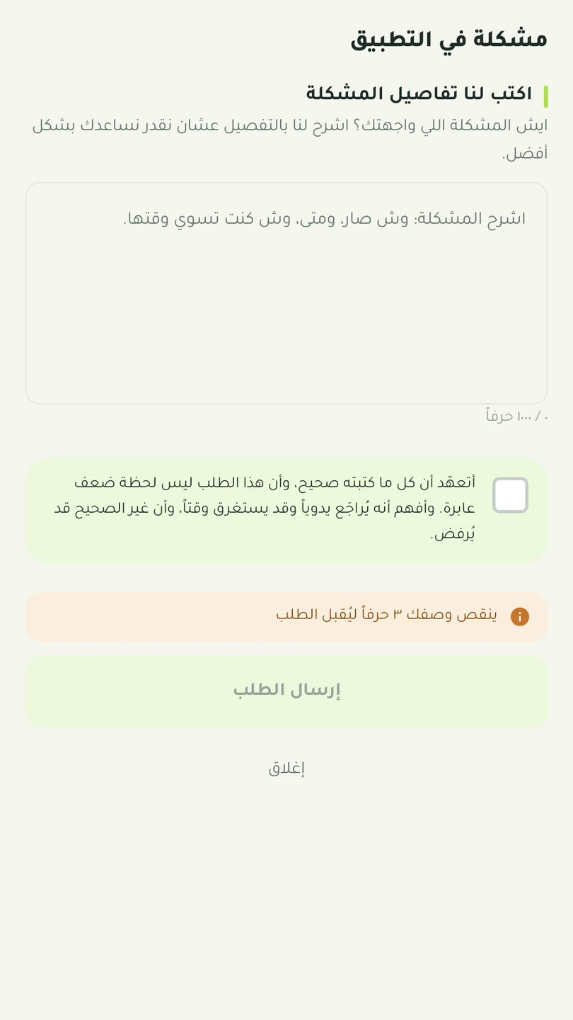 نموذج طلب الدعم: «اكتب لنا تفاصيل المشكلة» بمربّع نصّ، وتحته تعهُّدٌ بصحّة ما كُتب