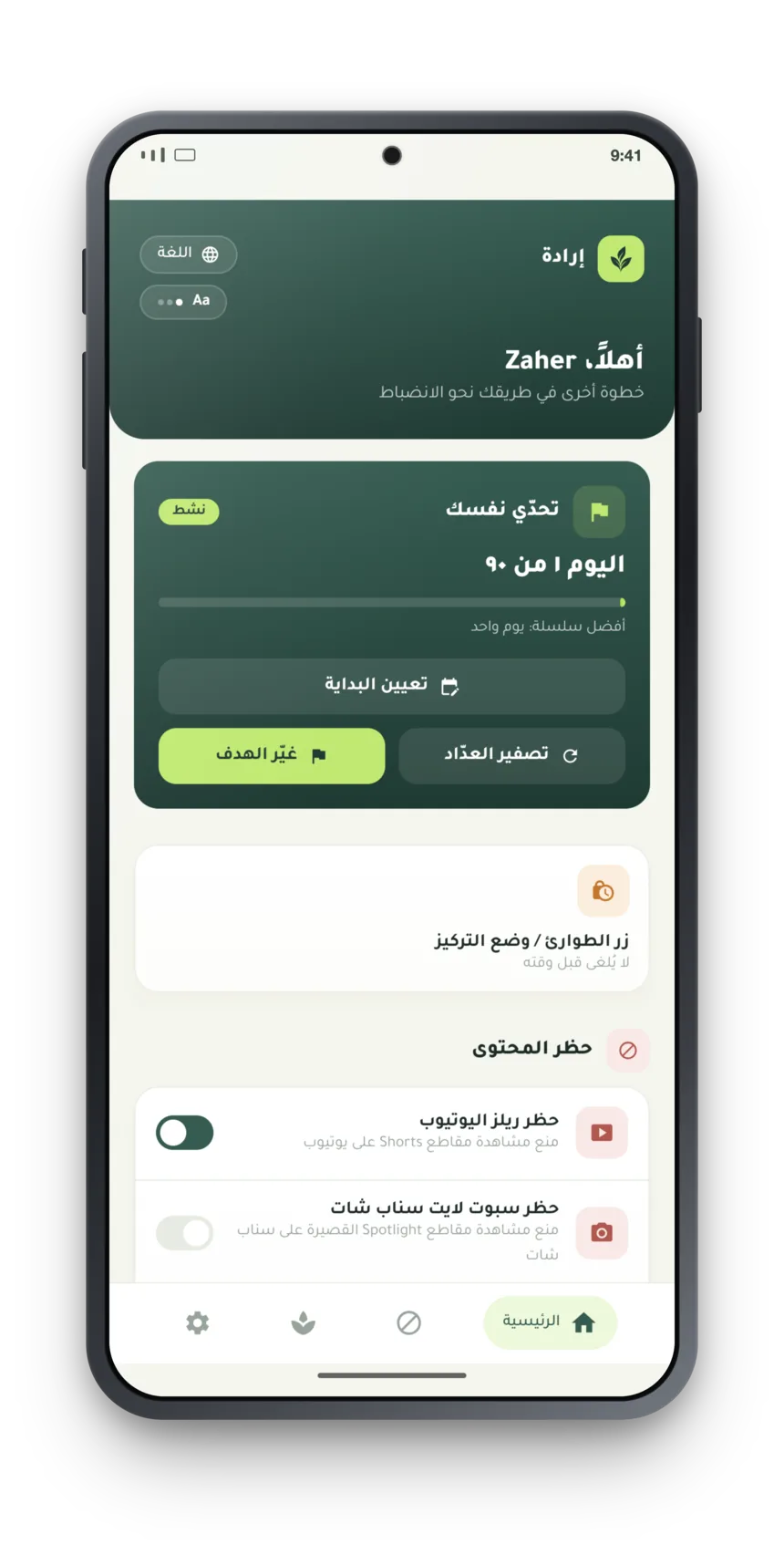 الشاشة الرئيسية في تطبيق إرادة: بطاقة التحدّي، وزرّ الطوارئ، ومفاتيح حظر المحتوى