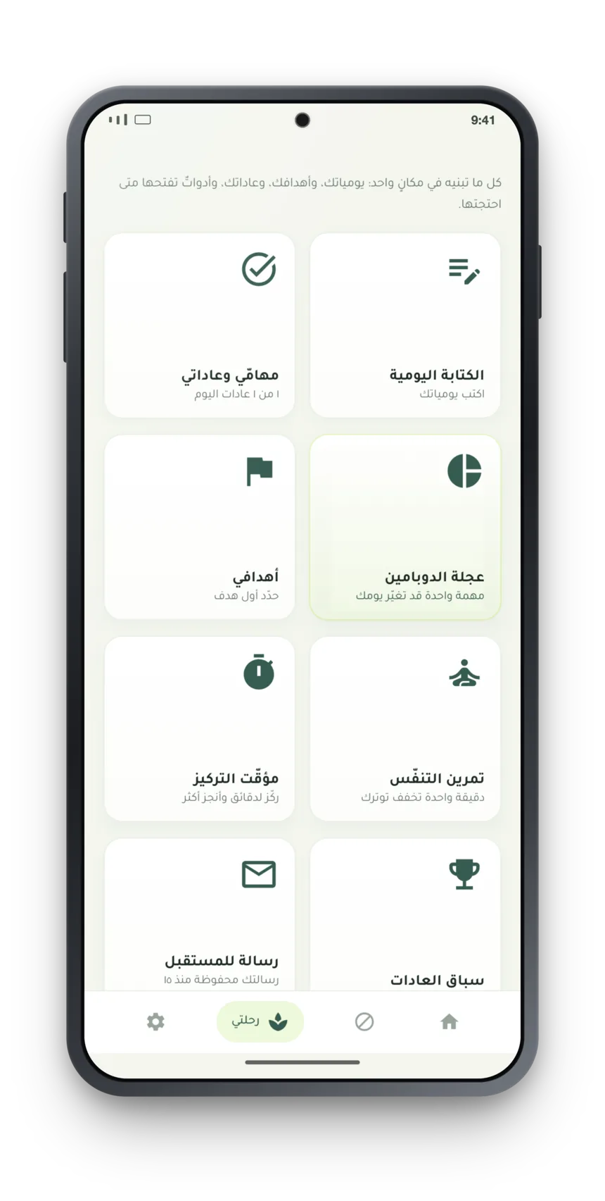 قسم رحلتي: الكتابة اليومية والعادات وعجلة البدائل والأهداف والتنفّس والمؤقّت