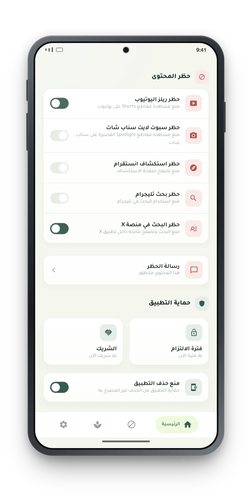 إعدادات حظر المحتوى وحماية التطبيق: مفتاحٌ لكل قسم، وفترة الالتزام والشريك ومنع الحذف